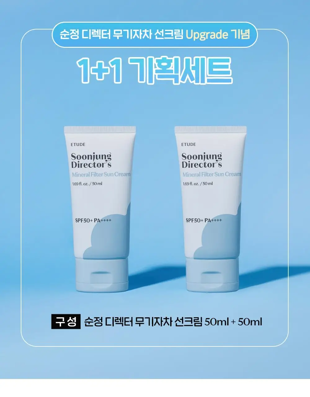 [무기자/저자극] 에뛰드 순정 디렉터 무기자차 선크림 50ml 1+1기획(NEW) 상세페이지 1